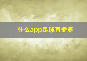 什么app足球直播多