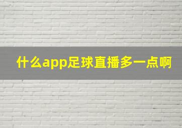 什么app足球直播多一点啊