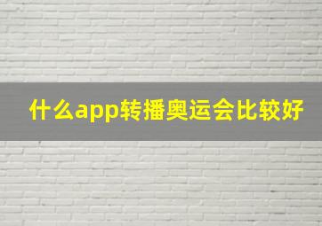 什么app转播奥运会比较好