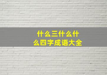 什么三什么什么四字成语大全