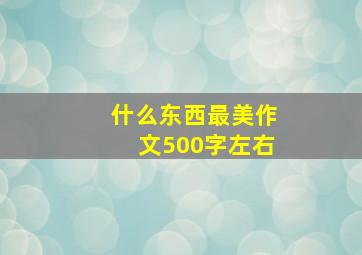 什么东西最美作文500字左右