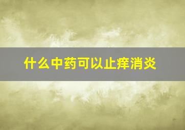 什么中药可以止痒消炎