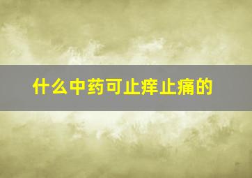 什么中药可止痒止痛的