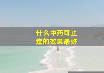 什么中药可止痒的效果最好