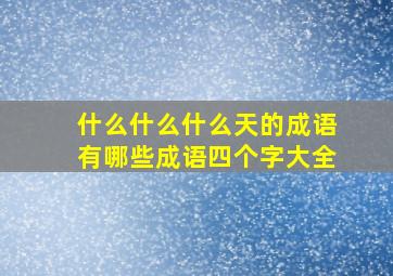 什么什么什么天的成语有哪些成语四个字大全