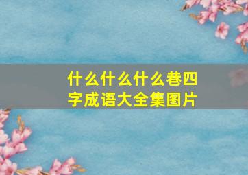 什么什么什么巷四字成语大全集图片