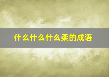 什么什么什么柔的成语