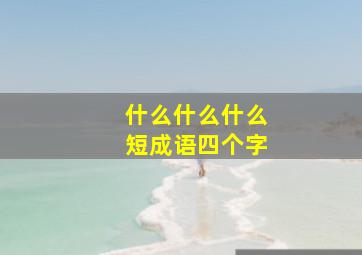 什么什么什么短成语四个字