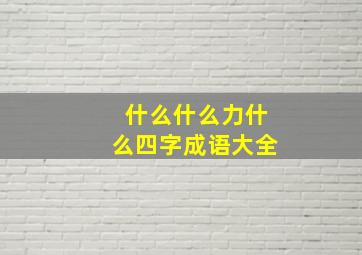 什么什么力什么四字成语大全