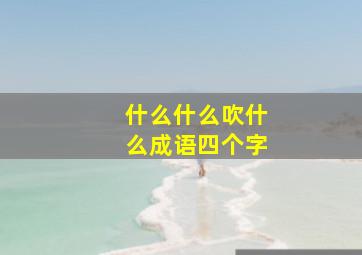 什么什么吹什么成语四个字