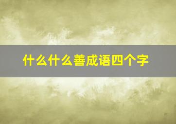 什么什么善成语四个字