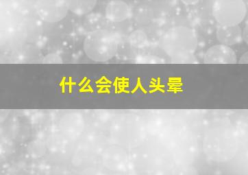 什么会使人头晕