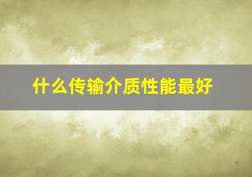 什么传输介质性能最好