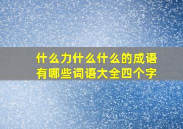 什么力什么什么的成语有哪些词语大全四个字