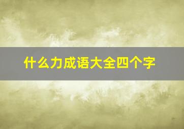 什么力成语大全四个字