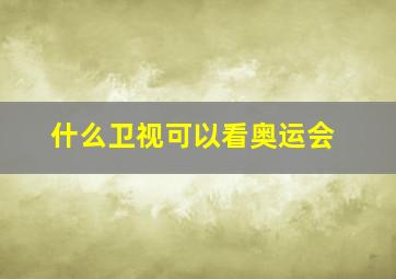 什么卫视可以看奥运会