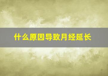 什么原因导致月经延长