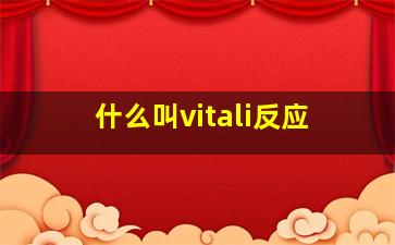 什么叫vitali反应