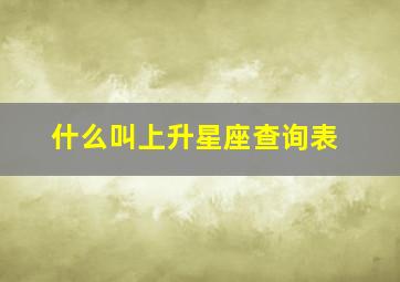 什么叫上升星座查询表