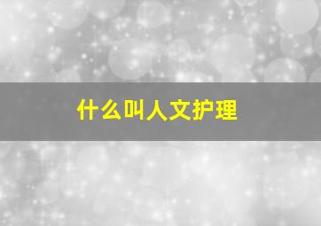 什么叫人文护理