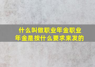 什么叫做职业年金职业年金是按什么要求来发的