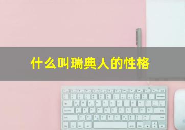 什么叫瑞典人的性格