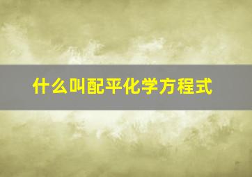 什么叫配平化学方程式