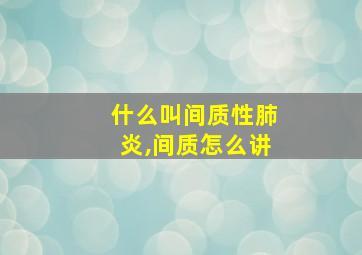 什么叫间质性肺炎,间质怎么讲