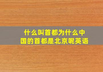 什么叫首都为什么中国的首都是北京呢英语