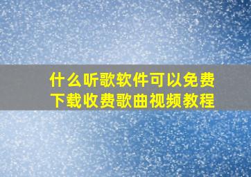 什么听歌软件可以免费下载收费歌曲视频教程