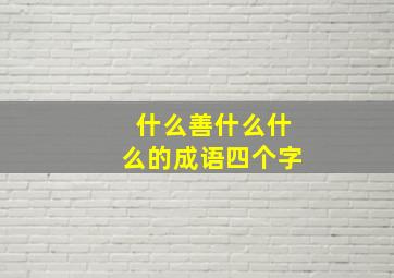 什么善什么什么的成语四个字