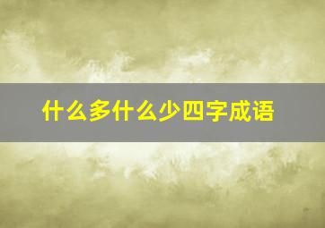 什么多什么少四字成语