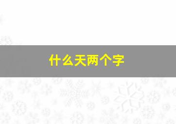 什么天两个字