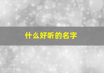 什么好听的名字