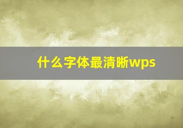 什么字体最清晰wps