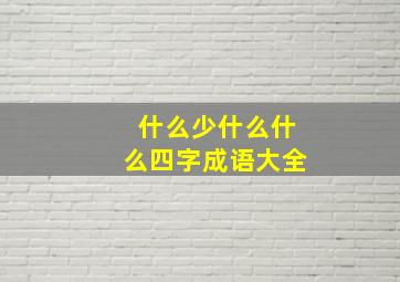 什么少什么什么四字成语大全