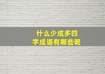 什么少成多四字成语有哪些呢