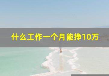 什么工作一个月能挣10万