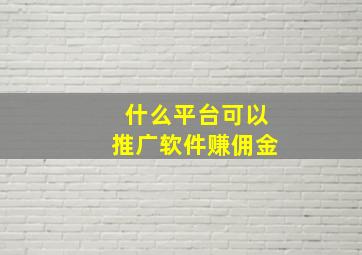 什么平台可以推广软件赚佣金