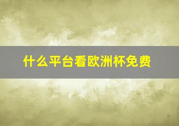 什么平台看欧洲杯免费