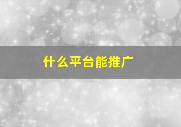 什么平台能推广