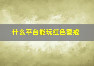 什么平台能玩红色警戒