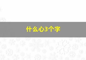 什么心3个字