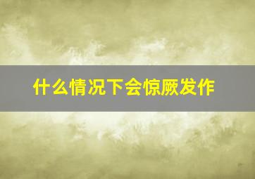 什么情况下会惊厥发作