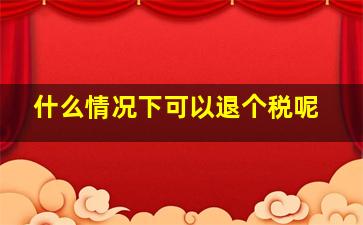 什么情况下可以退个税呢