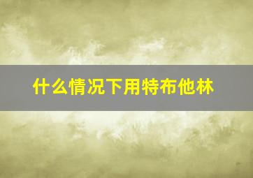 什么情况下用特布他林