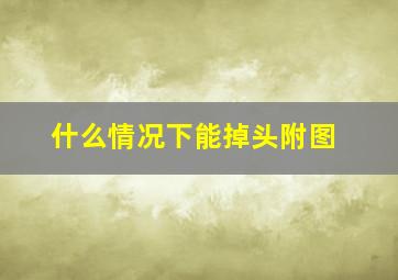 什么情况下能掉头附图