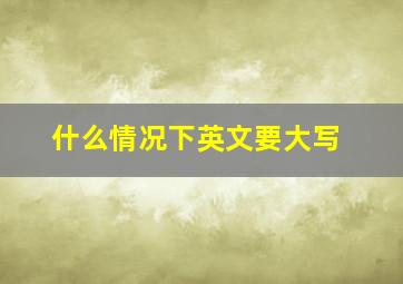 什么情况下英文要大写