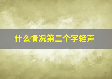 什么情况第二个字轻声