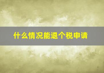 什么情况能退个税申请